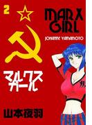 マルクスガール　2
