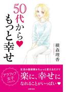 横森理香　５０代から　もっと幸せ