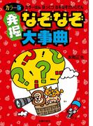 カラー版 発掘なぞなぞ大事典