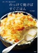 オーブンまかせでのっけて焼けばすぐごはん