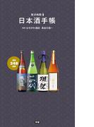 日本酒手帳(贅沢時間)