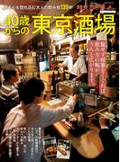 40歳からの東京酒場(散歩の達人ＭＯＯＫ)