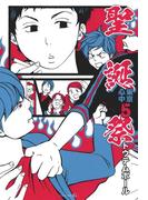 聖誕祭-東京心中・5-(茜新社)