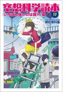 空想科学読本17　［いちばん強いのは誰!?］編