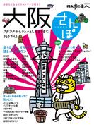 大阪さんぽ(散歩の達人ＭＯＯＫ)