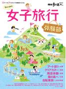 女子旅行　体験部(散歩の達人ＭＯＯＫ)