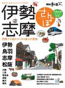 伊勢志摩さんぽ(散歩の達人ＭＯＯＫ)