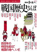 戦国歴史さんぽ(散歩の達人ＭＯＯＫ)