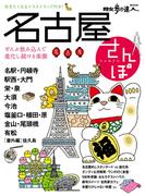 名古屋さんぽ(散歩の達人ＭＯＯＫ)