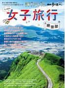 女子旅行　絶景部(散歩の達人ＭＯＯＫ)