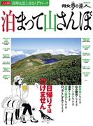 泊まって山さんぽ(散歩の達人ＭＯＯＫ)