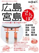 広島・宮島さんぽ(散歩の達人ＭＯＯＫ)