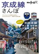 京成線さんぽ(散歩の達人ＭＯＯＫ)