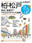 柏・松戸さんぽ(散歩の達人ＭＯＯＫ)