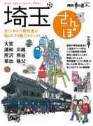 埼玉さんぽ(散歩の達人ＭＯＯＫ)