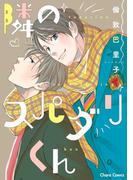 隣のスパダリくん【SS付き電子限定版】(Chara comics)