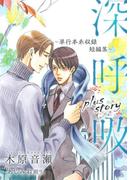 深呼吸 plus story ～単行本未収録短編集～(ビーボーイデジタルノベルズ)