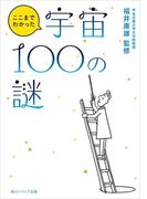 ここまでわかった宇宙１００の謎(角川ソフィア文庫)