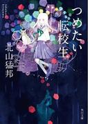 つめたい転校生(角川文庫)