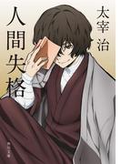人間失格　アニメカバー版(角川文庫)