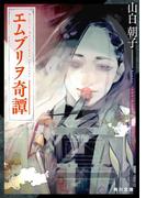 エムブリヲ奇譚(角川文庫)