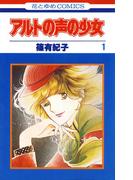 アルトの声の少女（１）(花とゆめコミックス)