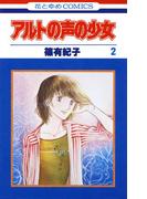 アルトの声の少女（２）(花とゆめコミックス)