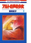 アルトの声の少女（３）(花とゆめコミックス)
