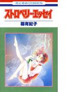 ストロベリー・エッセイ（１）(花とゆめコミックス)