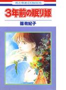 3年前の眠り姫（１）(花とゆめコミックス)