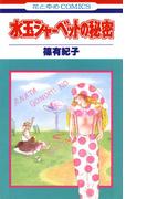 水玉シャーベットの秘密（１）(花とゆめコミックス)