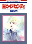 白のイノセンティ（１）(花とゆめコミックス)