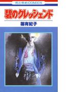 碧のクレッシェンド（１）(花とゆめコミックス)