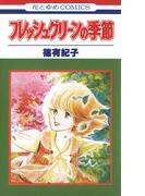 フレッシュグリーンの季節（１）(花とゆめコミックス)