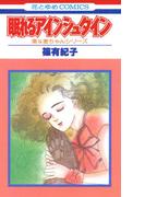 眠れるアインシュタイン（１）(花とゆめコミックス)