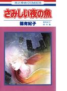 さみしい夜の魚（１）(花とゆめコミックス)