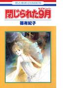 閉じられた9月（１）(花とゆめコミックス)