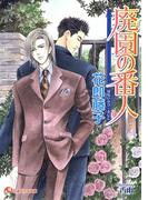 廃園の番人【イラスト入り】(白泉社花丸文庫)