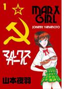 【全1-2セット】マルクスガール