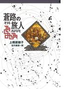 守り人シリーズ電子版 ７．蒼路の旅人