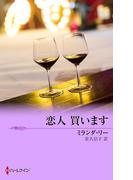 恋人 買います(ハーレクイン・オーサー・コレクション)