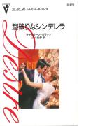 型破りなシンデレラ(ハーレクイン・ディザイア)