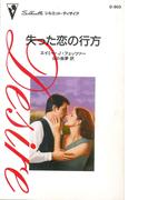 失った恋の行方(ハーレクイン・ディザイア)