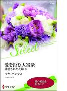 愛を拒む大富豪【ハーレクイン・セレクト版】(ハーレクイン・セレクト)