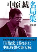 中原誠名局集