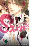 Ｓ系スーツ男子(ミッシィコミックス恋愛白書パステルシリーズ)