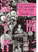闇に這う者 ラヴクラフト傑作集(ビームコミックス)