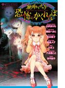 絶叫ライブラリー 恐怖のかくれんぼ