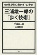 三浦雄一郎の「歩く技術」 ６０歳からの街歩き・山歩き(Ｔｈｅ Ｎｅｗ Ｆｉｆｔｉｅｓ)