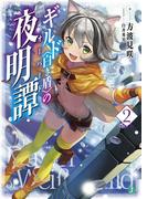 ギルド〈白き盾〉の夜明譚 2(MF文庫J)